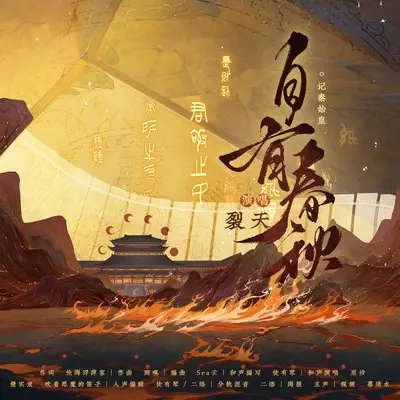 《自有春秋》——记秦始皇 (伴奏) - 裂天封面