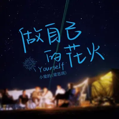 做自己的花火（DJ版） - 小梁的（梁思琪）封面
