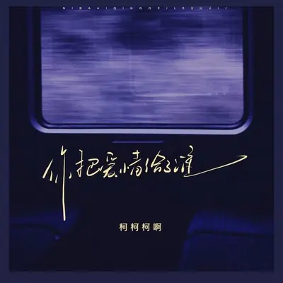 你把爱情给了谁（正式版）封面