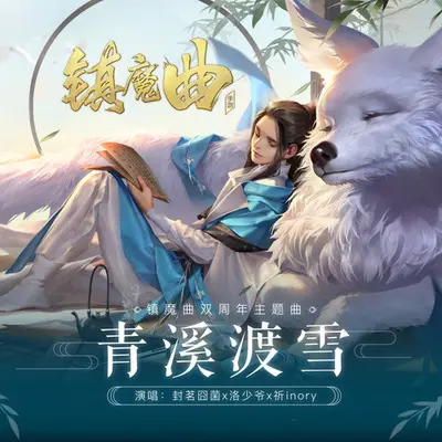 青溪渡雪 (伴奏)封面