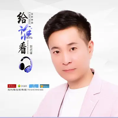 给谁看（伴奏）封面