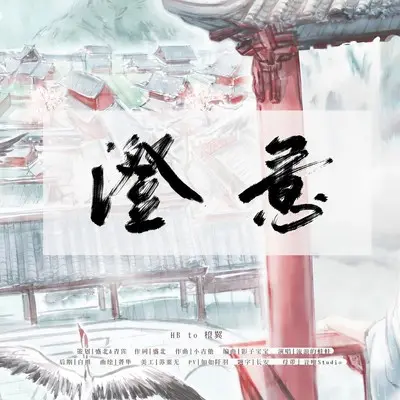 澄意 ——2020年橙翼生贺封面