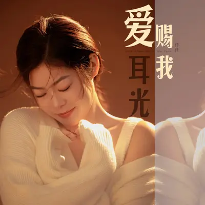 爱赐我耳光(DJ默涵版)（伴奏） - 佳佳(好粗鲁)封面