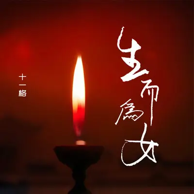 生而为女封面