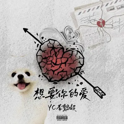 想要你的爱封面