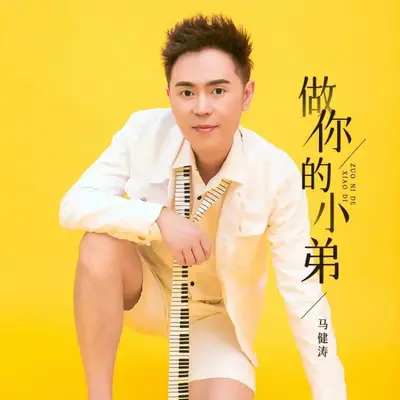 做你的小弟封面