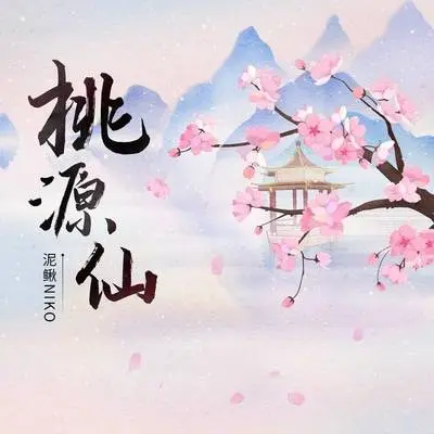 桃源仙 (伴奏)封面