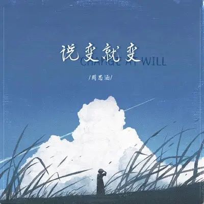 说变就变封面