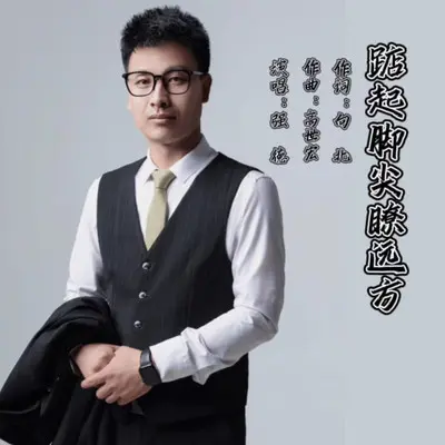 踮起脚尖瞭远方 - 强德封面