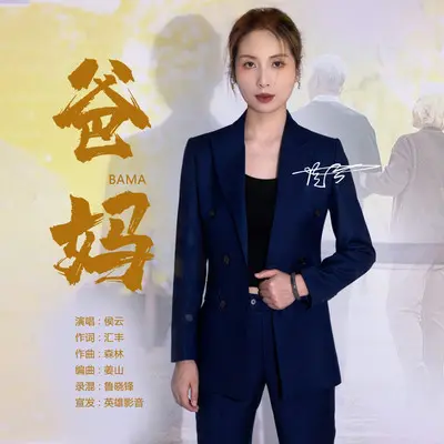 爸妈（伴奏） - 晗蕾封面