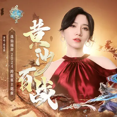 黄沙百战（《诛仙》端游2024跨服赛主题曲）封面