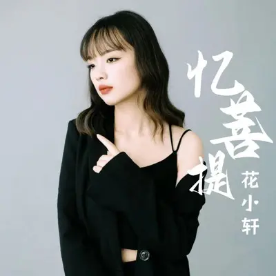 执笔写下断情诗封面