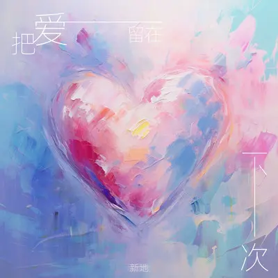 把爱留在下一次封面