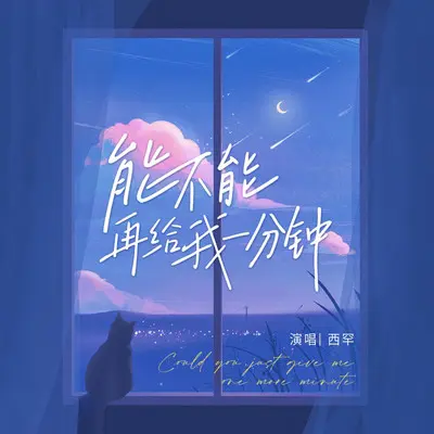 能不能再给我一分钟封面