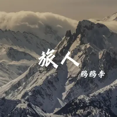 旅人封面