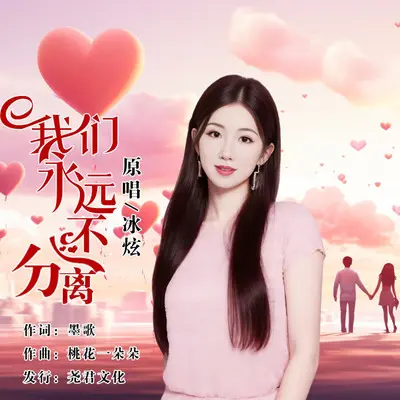 我们永远不分离封面