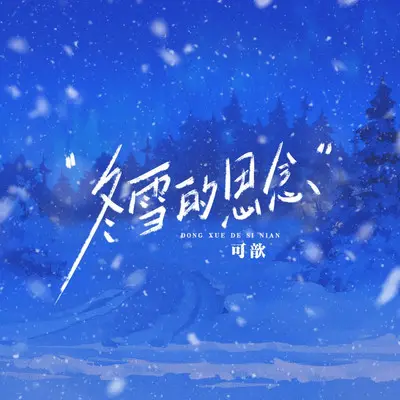 冬雪的思念封面