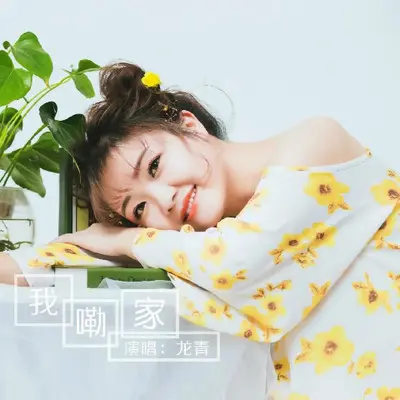 我嘞家 (女声版伴奏)封面