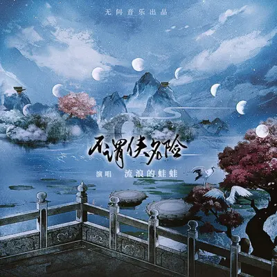 不畏侠名险（念白版）封面