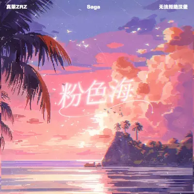 粉色海(Prod.费奈尔兰德)封面