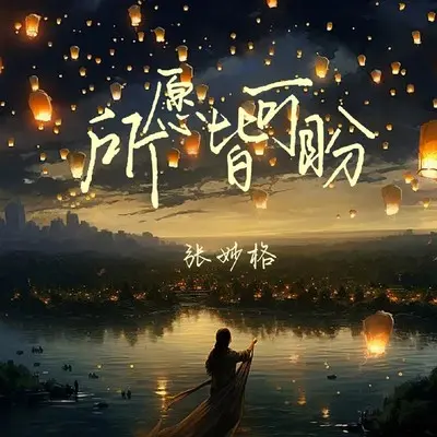 所愿皆可盼 - 张妙格封面