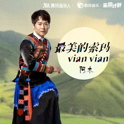 最美的索玛Vian Vian（伴奏）封面