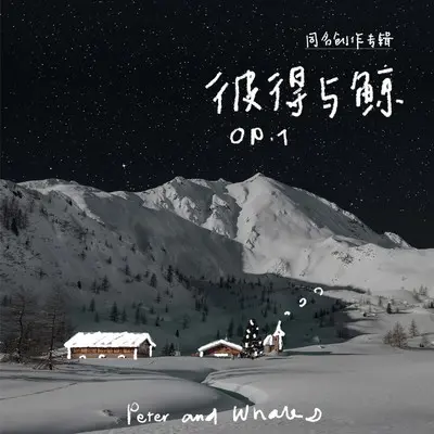 怪小孩 - 彼得与鲸封面