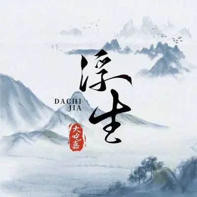 浮生 (是我太过执着你)封面