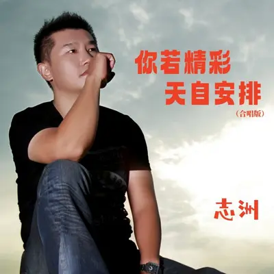 你若精彩天自安排（合唱版） - 李志洲封面