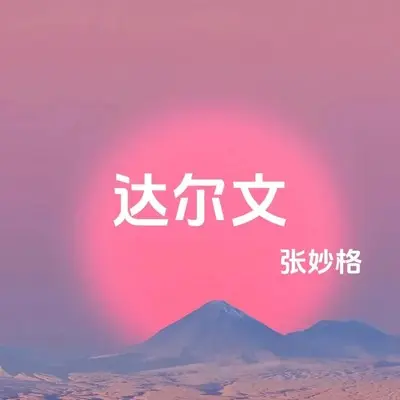 达尔文封面