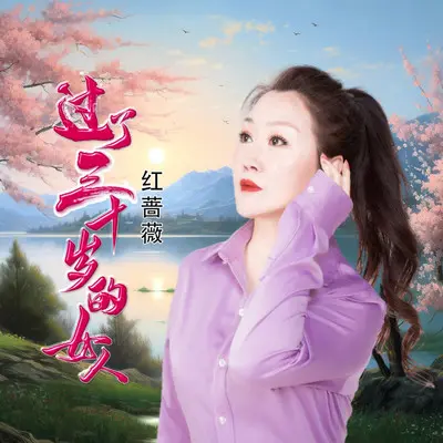 过了三十岁的女人封面