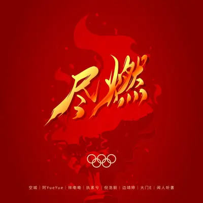 《尽燃》——2024巴黎奥运会中国代表团助力曲封面