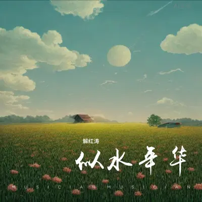 似水年华（纯音乐）封面
