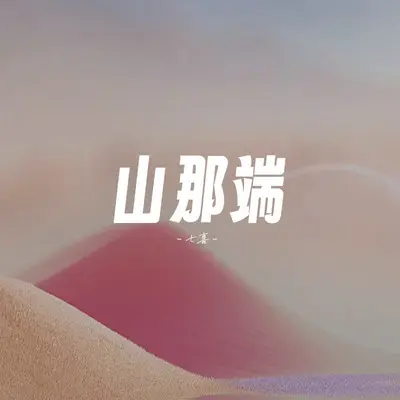山那端（精忠版）封面