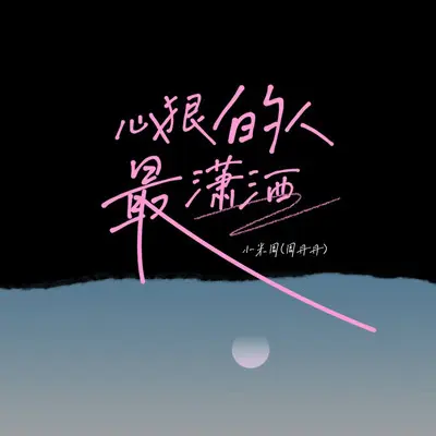 心狠的人最潇洒 - 小米周（周丹丹）封面