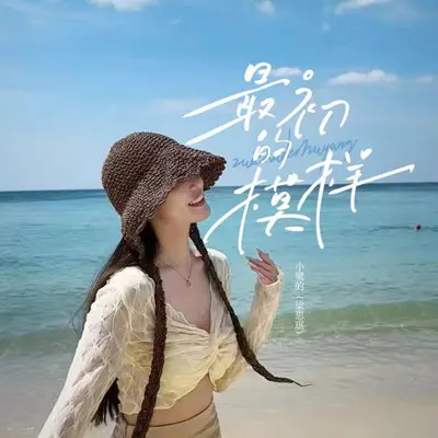最初的模样DJ版 - 小梁的（梁思琪）封面