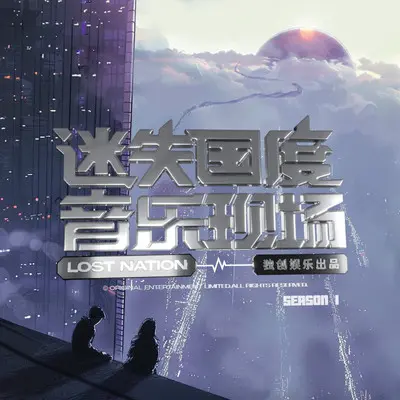 花雨弄（迷失国度S01粤语现场版 | Rain And U Lost Nation Live 2023）（Live）封面