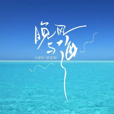 晚风与海封面