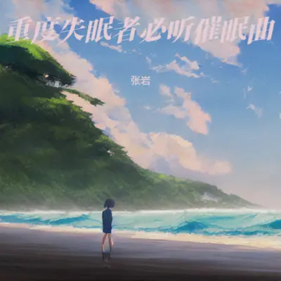 焦虑症的音乐 缓解焦虑的音乐封面