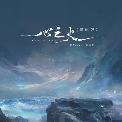 心之火 (DJ阿卓版伴奏) - 阿YueYue / 歪歪超封面