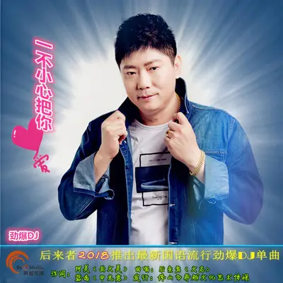 一不小心把你爱（DJ版伴奏）封面