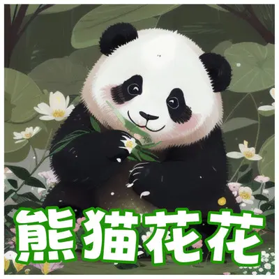 熊猫花花封面