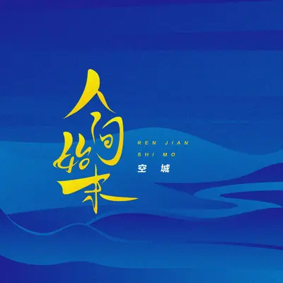 人间始末封面