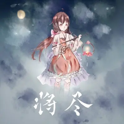 将尽封面