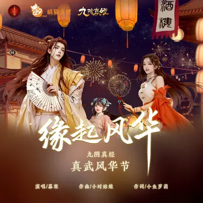缘起风华封面