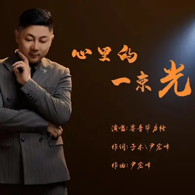 心里的一束光封面