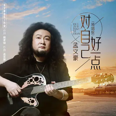 对自己好一点 （独唱版）封面