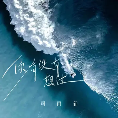 你有没有想过封面