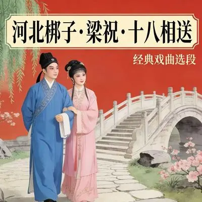 十八相送 梁祝封面