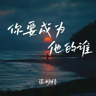 你要成为她的谁 (Live合唱版)封面